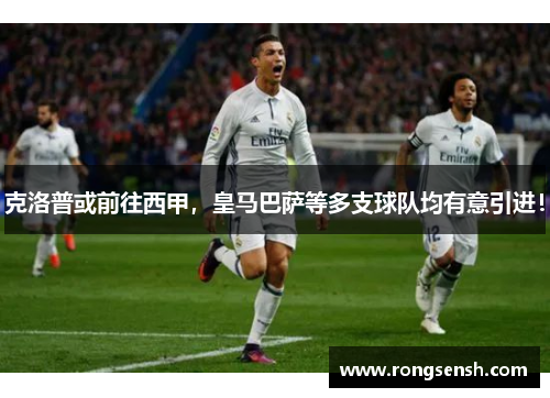 克洛普或前往西甲，皇马巴萨等多支球队均有意引进！