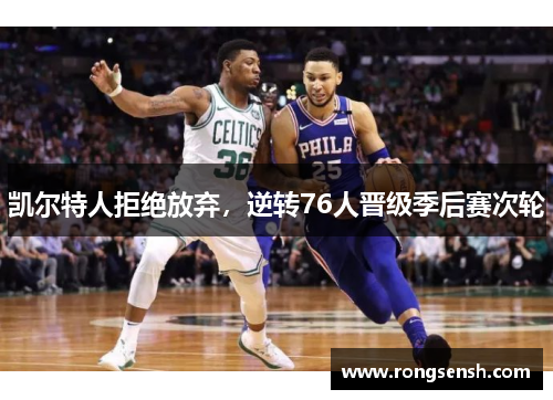 凯尔特人拒绝放弃，逆转76人晋级季后赛次轮