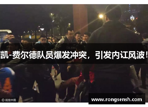 凯-费尔德队员爆发冲突，引发内讧风波！