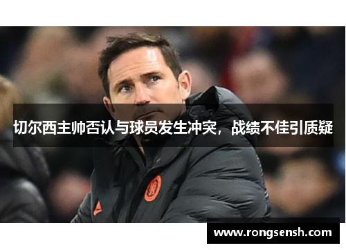 切尔西主帅否认与球员发生冲突，战绩不佳引质疑