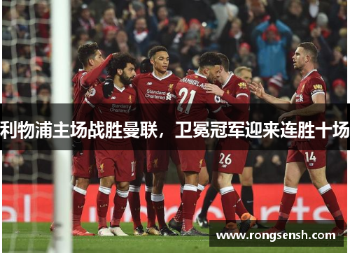 利物浦主场战胜曼联，卫冕冠军迎来连胜十场