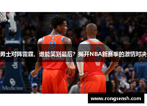 勇士对阵雷霆，谁能笑到最后？揭开NBA新赛季的激情对决
