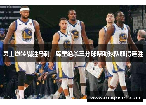 勇士逆转战胜马刺，库里绝杀三分球帮助球队取得连胜