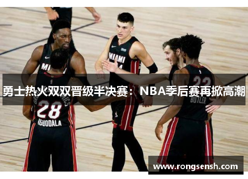 勇士热火双双晋级半决赛：NBA季后赛再掀高潮