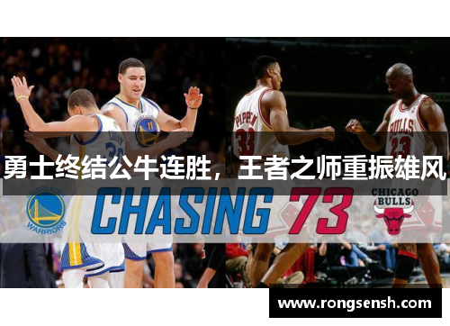 勇士终结公牛连胜，王者之师重振雄风