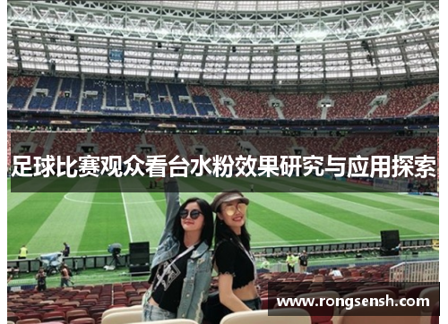 足球比赛观众看台水粉效果研究与应用探索