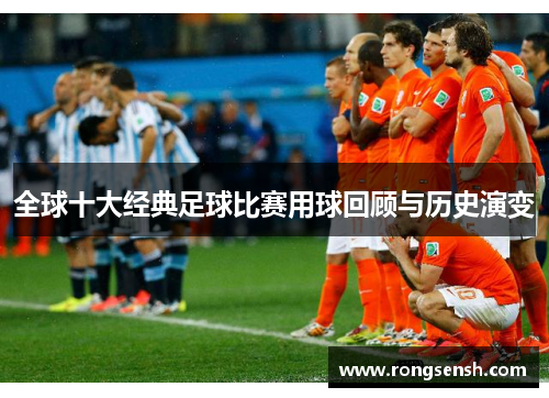 全球十大经典足球比赛用球回顾与历史演变