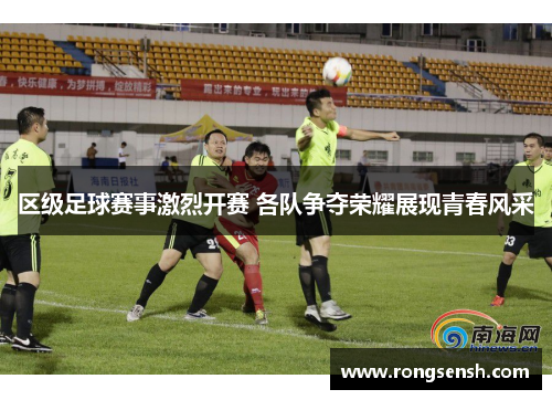 区级足球赛事激烈开赛 各队争夺荣耀展现青春风采