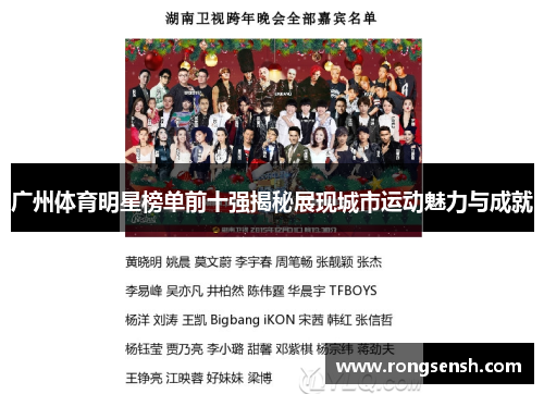 广州体育明星榜单前十强揭秘展现城市运动魅力与成就