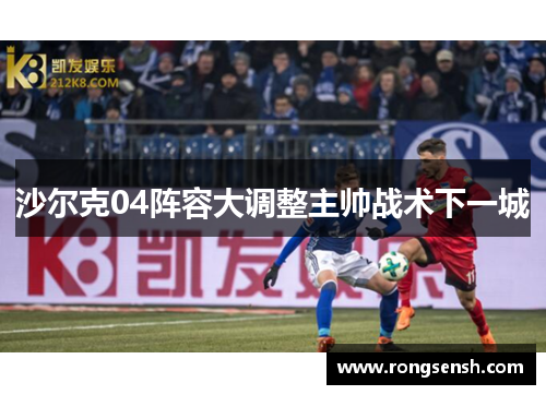 沙尔克04阵容大调整主帅战术下一城
