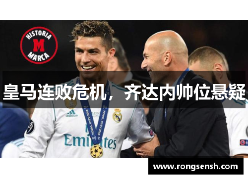 皇马连败危机，齐达内帅位悬疑