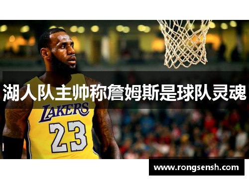 湖人队主帅称詹姆斯是球队灵魂