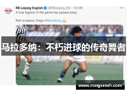 马拉多纳：不朽进球的传奇舞者