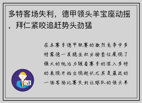 多特客场失利，德甲领头羊宝座动摇，拜仁紧咬追赶势头劲猛