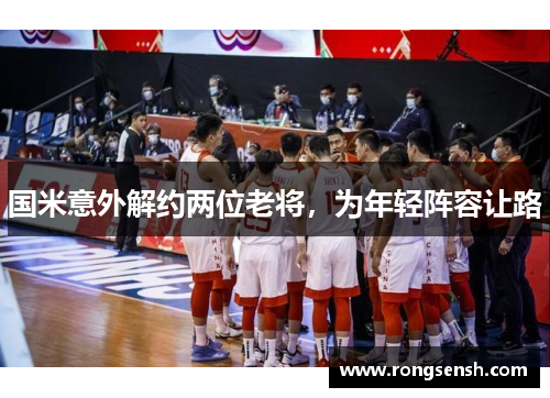 国米意外解约两位老将，为年轻阵容让路