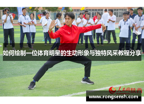如何绘制一位体育明星的生动形象与独特风采教程分享