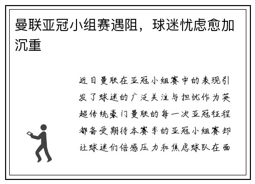 曼联亚冠小组赛遇阻，球迷忧虑愈加沉重