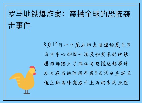罗马地铁爆炸案：震撼全球的恐怖袭击事件