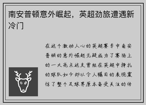 南安普顿意外崛起，英超劲旅遭遇新冷门
