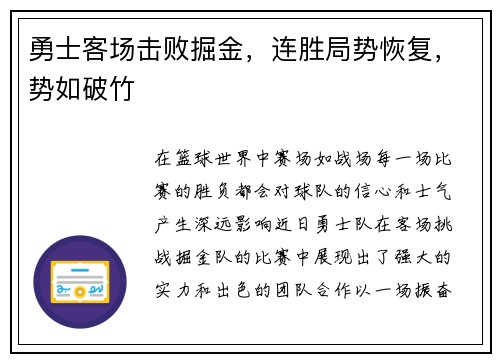 勇士客场击败掘金，连胜局势恢复，势如破竹