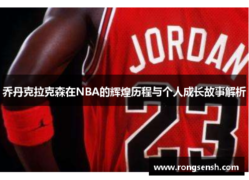 乔丹克拉克森在NBA的辉煌历程与个人成长故事解析