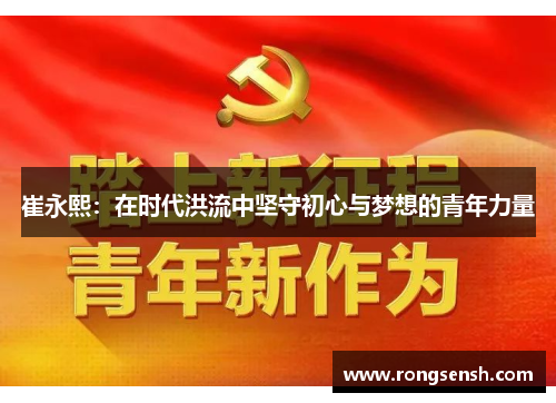 崔永熙：在时代洪流中坚守初心与梦想的青年力量