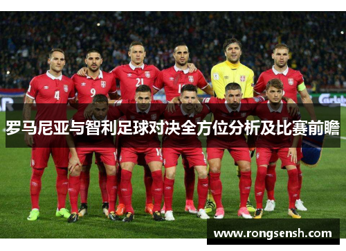 罗马尼亚与智利足球对决全方位分析及比赛前瞻
