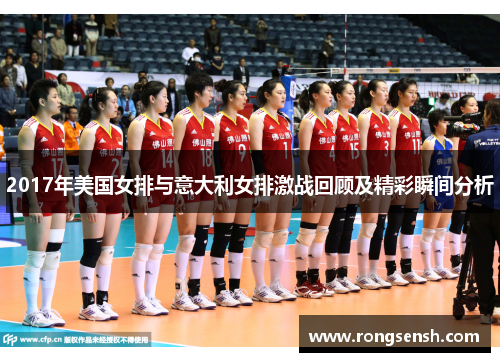 2017年美国女排与意大利女排激战回顾及精彩瞬间分析