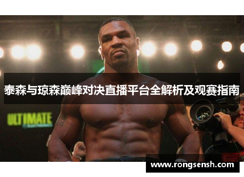 泰森与琼森巅峰对决直播平台全解析及观赛指南