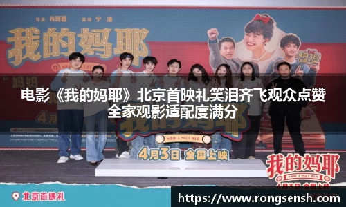 多多28电影《我的妈耶》北京首映礼笑泪齐飞观众点赞全家观影适配度满分