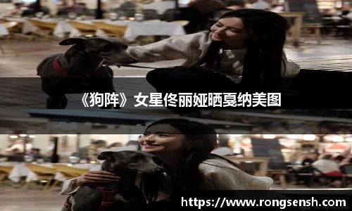 多多28 《狗阵》女星佟丽娅晒戛纳美图