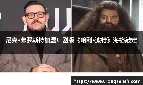 多多28尼克·弗罗斯特加盟！剧版《哈利·波特》海格敲定