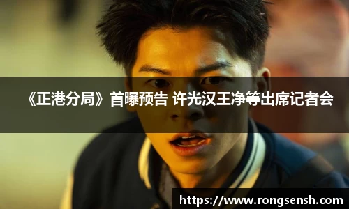 多多28《正港分局》首曝预告 许光汉王净等出席记者会